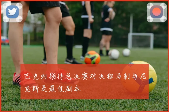 巴克利期待总决赛对决称马刺与尼克斯是最佳剧本