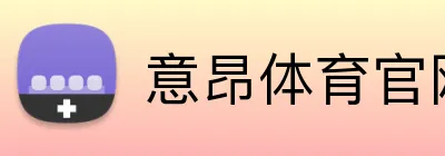 意昂体育官网app下载 Logo